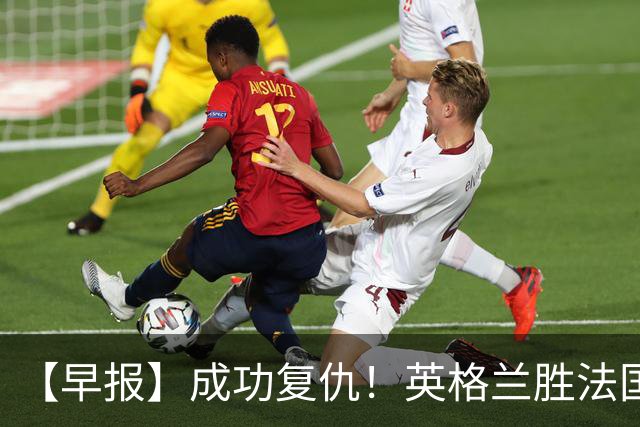 【早报】成功复仇！英格兰胜法国获世界杯季军！