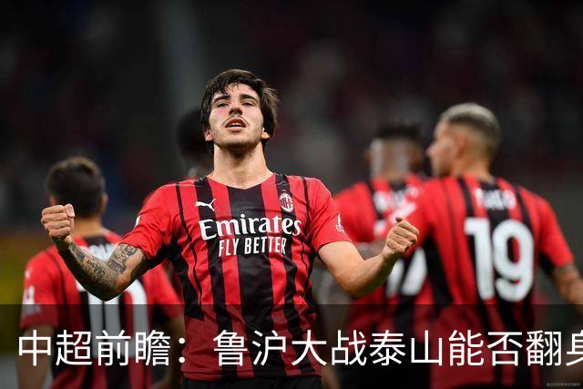 中超前瞻：鲁沪大战泰山能否翻身 海牛保级生死战