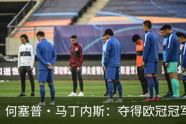 何塞普·马丁内斯：夺得欧冠冠军，必须成为国米队内所有人的追求