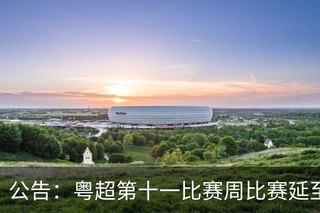 公告：粤超第十一比赛周比赛延至8月1日进行