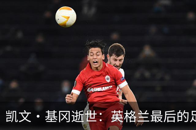 凯文·基冈逝世：英格兰最后的足球国王
