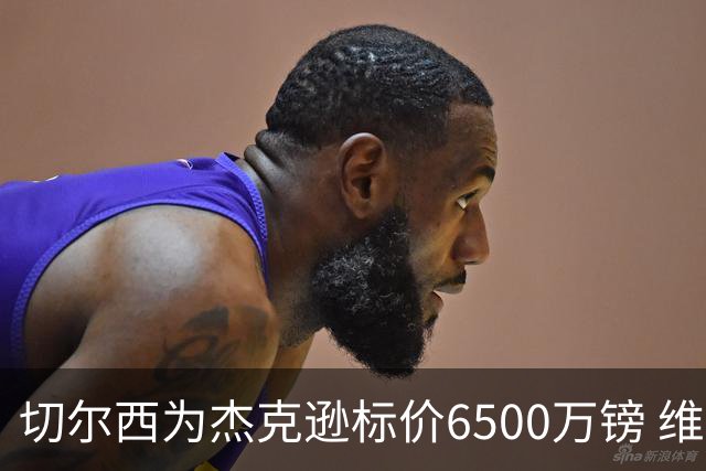 切尔西为杰克逊标价6500万镑 维拉已询价且潜在买家嫌贵
