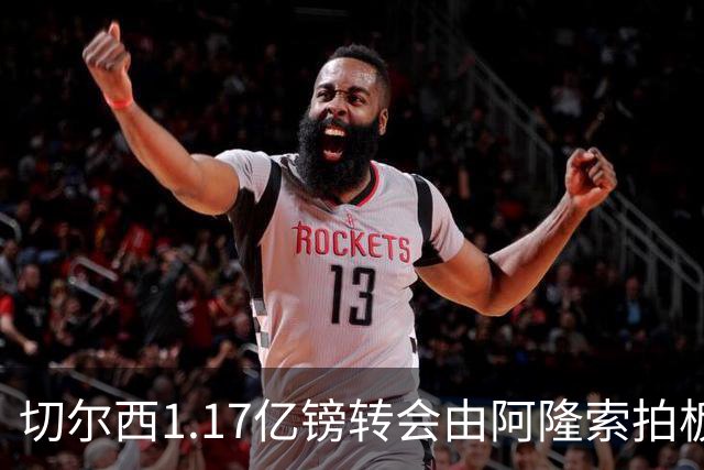 切尔西1.17亿镑转会由阿隆索拍板，罗杰斯签约揭开战略转型序幕