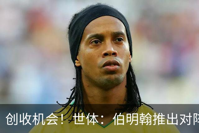 创收机会！世体：伯明翰推出对阵巴萨的纪念T恤，成人款18镑一件