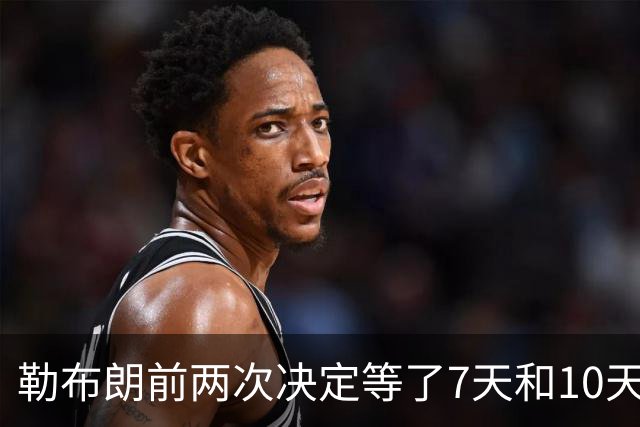 勒布朗前两次决定等了7天和10天，这次自由球员最终选择要等多久？