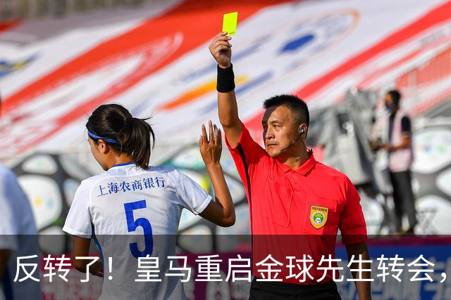 反转了！皇马重启金球先生转会，穆里尼奥最强阵呼之欲出