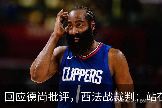 回应德尚批评，西法战裁判：站在那个舞台上，任何言论影响不了我