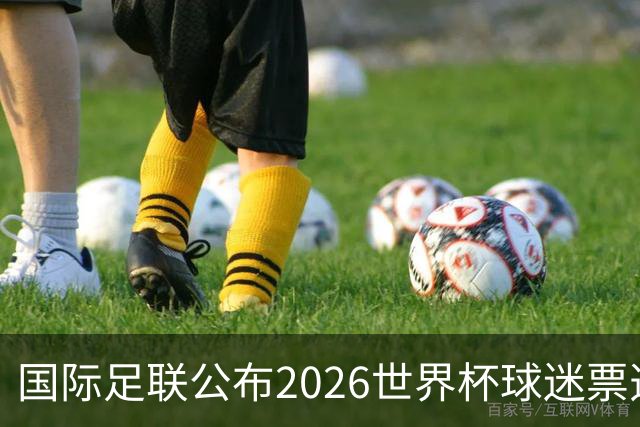 国际足联公布2026世界杯球迷票选最佳阵容