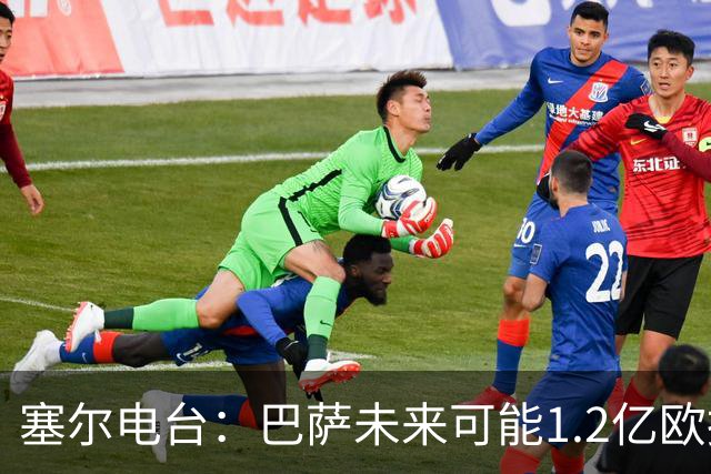 塞尔电台：巴萨未来可能1.2亿欧报价小蜘蛛 今夏不打算清洗阵容