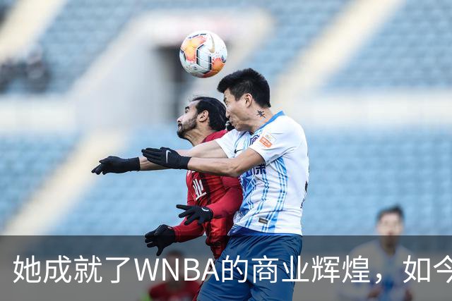 她成就了WNBA的商业辉煌，如今却与球员关系降至冰点