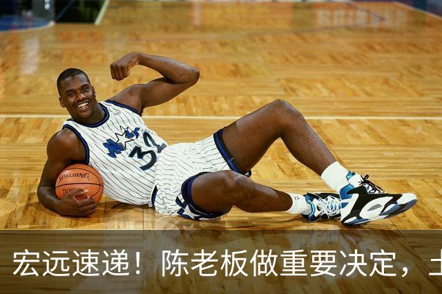 宏远速递！陈老板做重要决定，土豪球队报价胡明轩，徐昕回购新消息