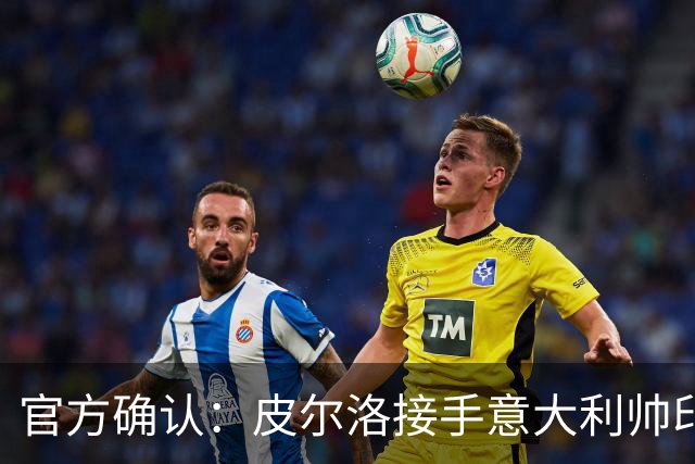 官方确认：皮尔洛接手意大利帅印，将签四年合同赴2030世界杯