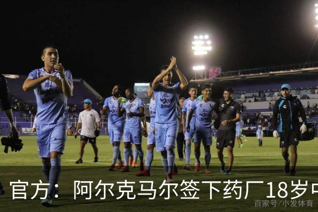 官方：阿尔克马尔签下药厂18岁中卫纳塔利，合同期至2031年