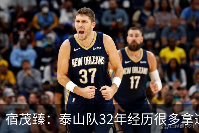 宿茂臻：泰山队32年经历很多拿过冠军，赛季有低谷希望球迷理解