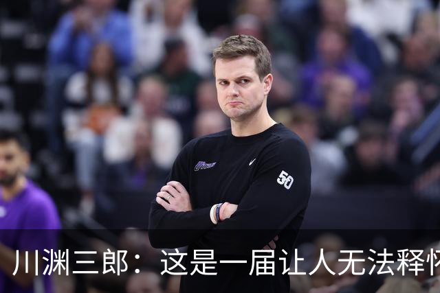川渊三郎：这是一届让人无法释怀的世界杯，FIFA应该重新培训裁判