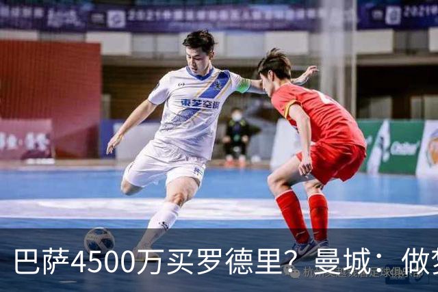 巴萨4500万买罗德里？曼城：做梦