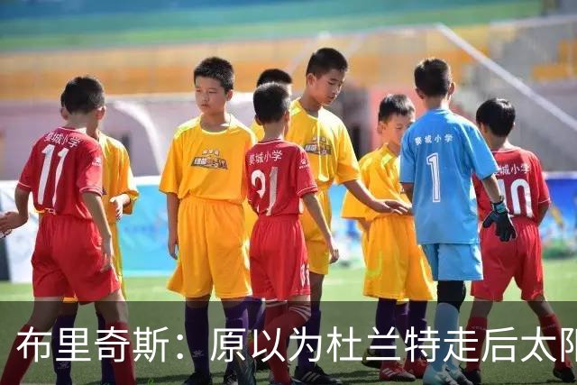 布里奇斯：原以为杜兰特走后太阳会摆烂，但这支球队已没有弱点