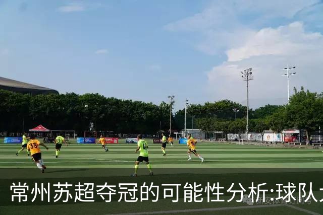 常州苏超夺冠的可能性分析:球队大换血，鱼腩变豪强，令人刮目相看！