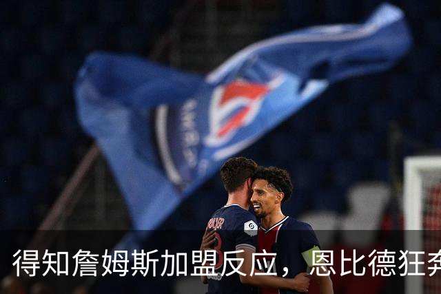 得知詹姆斯加盟反应，恩比德狂奔，马克西怒吼，州长官宣詹姆斯日