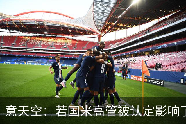 意天空：若国米高管被认定影响了裁判选派，俱乐部可能被罚款扣分