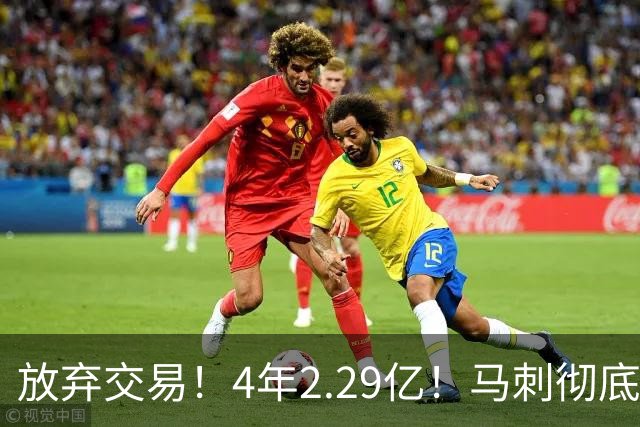 放弃交易！4年2.29亿！马刺彻底砸手里