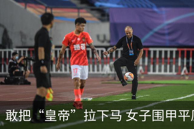 敢把“皇帝”拉下马 女子围甲平原桃花开捷报频传