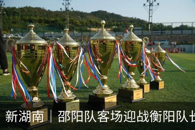 新湖南｜邵阳队客场迎战衡阳队长唐于尧：打出自己的东西，检验集训成果