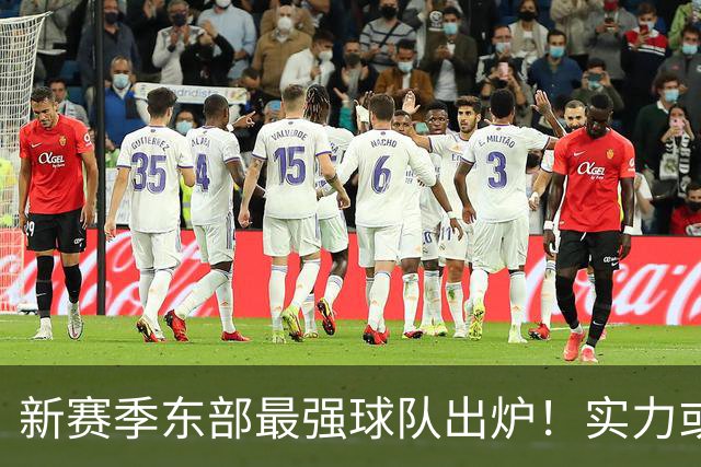 新赛季东部最强球队出炉！实力或超热火和76人队，詹姆斯恐又失算了