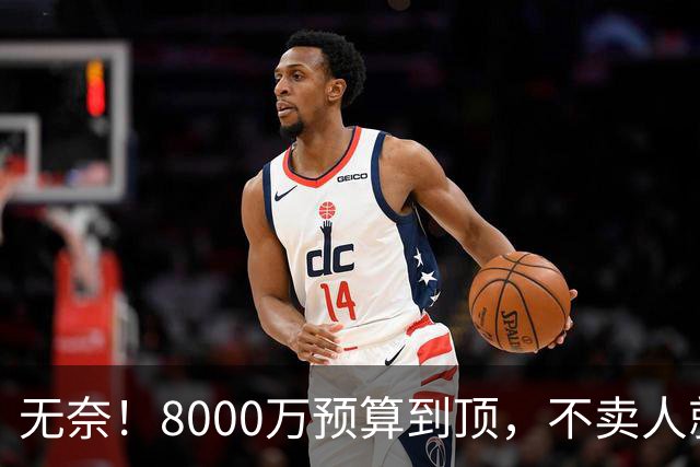 无奈！8000万预算到顶，不卖人就彻底封仓，阿森纳今夏补强只剩奇迹
