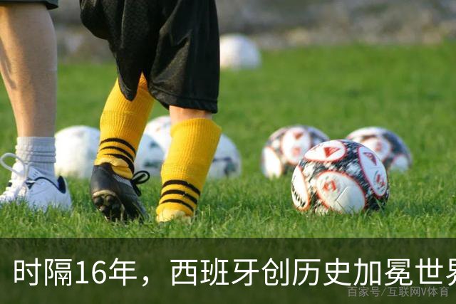 时隔16年，西班牙创历史加冕世界杯冠军！