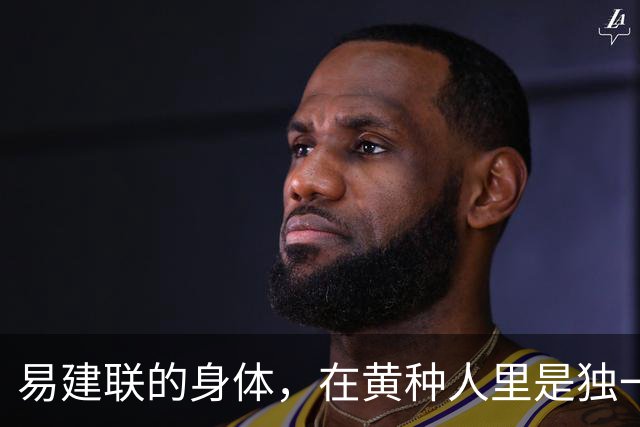 易建联的身体，在黄种人里是独一档的存在，雄鹿为何把他交易走?