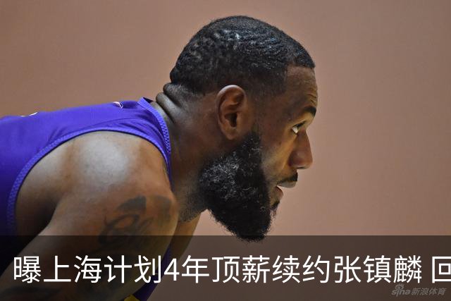 曝上海计划4年顶薪续约张镇麟 回国后将完成签约