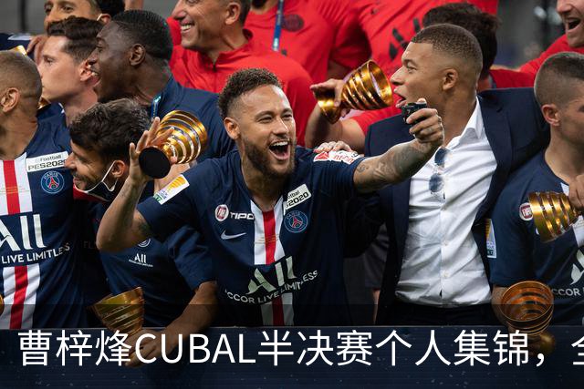 曹梓烽CUBAL半决赛个人集锦，全场得到20分6助攻2抢断