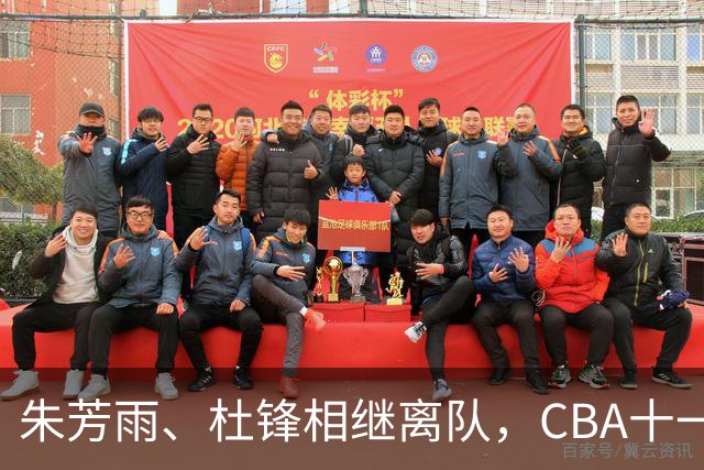 朱芳雨、杜锋相继离队，CBA十一冠王广东男篮进入重建时间