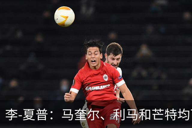 李-夏普：马奎尔、利马和芒特均可接任曼联队长
