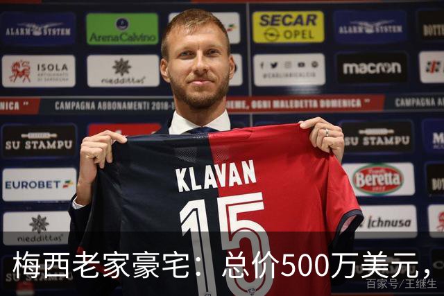 梅西老家豪宅：总价500万美元，全天候安保+25个房间+巨型泳池...