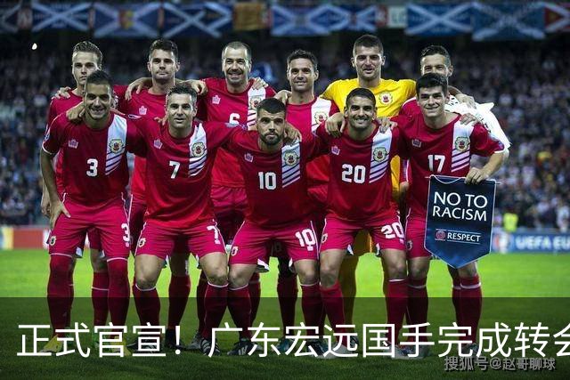 正式官宣！广东宏远国手完成转会，离开老东家