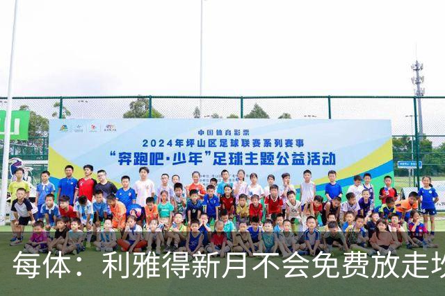 每体：利雅得新月不会免费放走坎塞洛，巴萨想以低于1000万欧引进