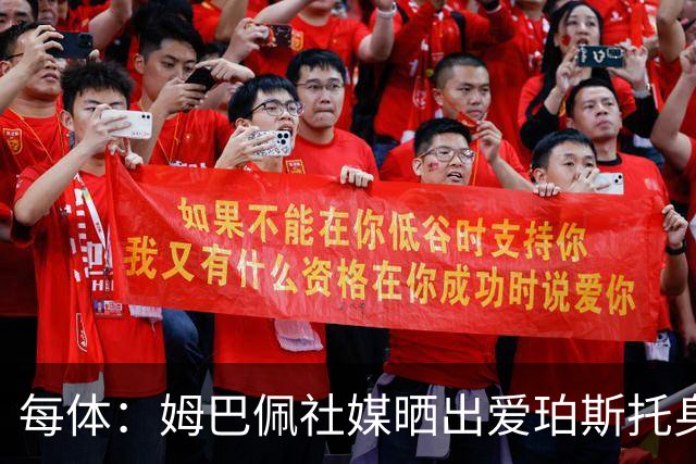每体：姆巴佩社媒晒出爱珀斯托身穿法国球队照片，几十秒后就删除