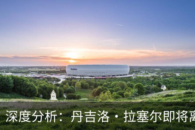 深度分析：丹吉洛·拉塞尔即将离开灰熊，三大最佳去处