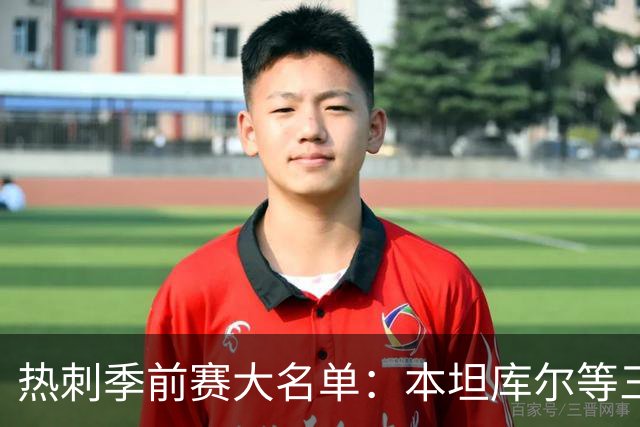 热刺季前赛大名单：本坦库尔等三将缺席 新援托纳利领衔五张新面孔