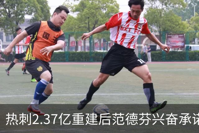 热刺2.37亿重建后范德芬兴奋承诺：俱乐部展现新野心，要踢进攻足球争欧战