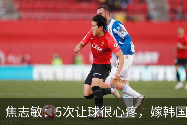 焦志敏：5次让球很心疼，嫁韩国教练，如今生冠军儿子成人生赢家