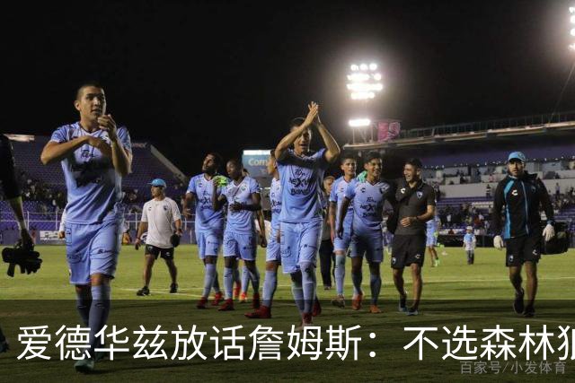 爱德华兹放话詹姆斯：不选森林狼，我就在赛场上打爆你