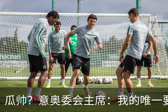 瓜帅？意奥委会主席：我的唯一要求是意大利人执教国家队