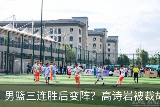 男篮三连胜后变阵？高诗岩被裁胡明轩回归：三大主力被弃之不用？