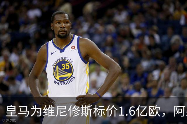 皇马为维尼修斯标价1.6亿欧，阿森纳成最现实下家
