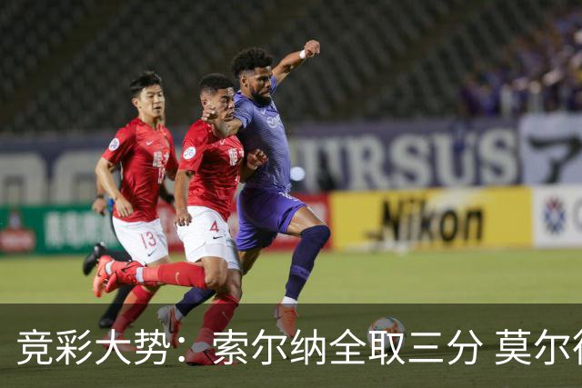 竞彩大势：索尔纳全取三分 莫尔德主场难胜