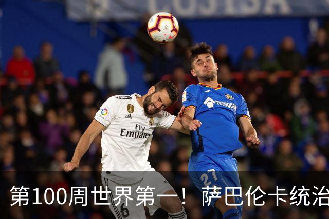 第100周世界第一！萨巴伦卡统治力惊人