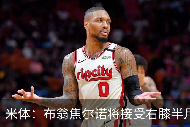 米体：布翁焦尔诺将接受右膝半月板手术，可能缺阵3个月
